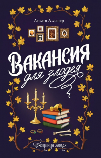 Лилия Альшер - Вакансия для злодея