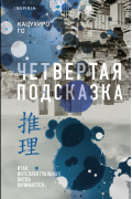 Кацухиро Го - Четвертая подсказка