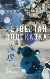 Кацухиро Го - Четвертая подсказка