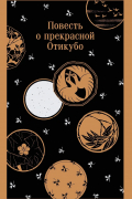Повесть о прекрасной Отикубо