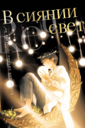 В сиянии света. Коллекция личных проектов Re˚