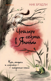 Ник Брэдли - Четыре сезона в Японии