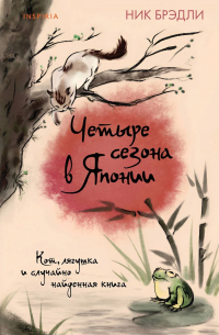 Ник Брэдли - Четыре сезона в Японии
