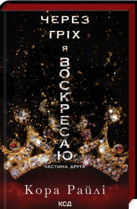 Кора Рейли - Через гріх я воскресаю. Частина 2