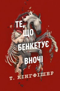 Т. Кингфишер - Те, що бенкетує вночі. Книга 2