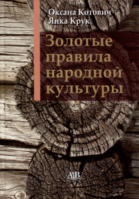  - Золотые правила народной культуры»: 15-е изд.