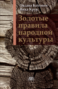  - Золотые правила народной культуры»: 15-е изд.