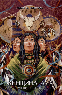 Женщина-Дух. Учение щитов