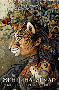 Женщина-Ягуар. Мудрость дерева бабочек