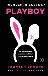  - Последняя девушка PLAYBOY. Как мир мужских фантазий на 10 лет стал моей тюрьмой
