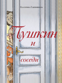 Екатерина Гаврюшкина - Пушкин и соседи