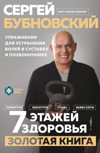 Сергей Бубновский - 7 этажей здоровья. Золотая книга