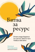 Наталья Александровна Никифорова - Битва за ресурс. Отчего люди борются за счастье, вместо того, чтобы в нем жить