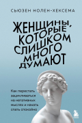  - Женщины, которые слишком много думают. Как перестать зацикливаться на негативных мыслях и начать спать спокойно
