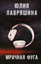 Юлия Лавряшина - Мрачная фуга