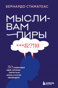 Бернардо Стаматеас - Мысли-вампиры. Как избавиться от навязчивых идей и страхов