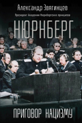 Александр Звягинцев - Нюрнберг. Приговор нацизму