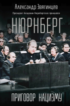 Александр Звягинцев - Нюрнберг. Приговор нацизму