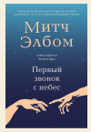Митч Элбом - Первый звонок с небес