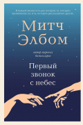 Первый звонок с небес