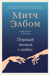 Митч Элбом - Первый звонок с небес