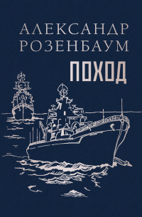 Александр Розенбаум - Поход