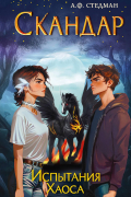 Скандар. Испытания Хаоса (#3)