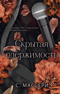 С. Массери - Скрытая одержимость