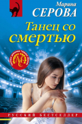 Марина Серова - Танец со смертью