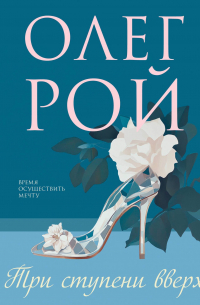 Три ступени вверх