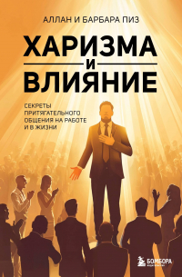  - Харизма и влияние. Секреты притягательного общения на работе и в жизни