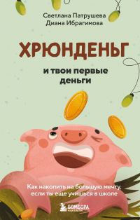  - Хрюнденьг и твои первые деньги. Как накопить на большую мечту, если ты еще учишься в школе