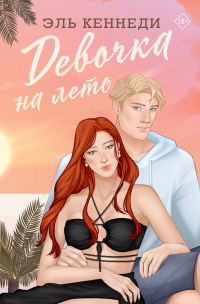 Эль Кеннеди - Девочка на лето