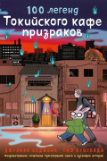 Джулиан Седжвик - 100 легенд Токийского кафе призраков