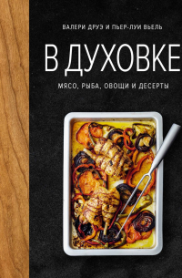  - В духовке. Мясо, рыба, овощи и десерты
