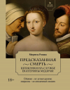  - Летучий эскадрон: Предсказанная смерть. Шпионки на службе Екатерины Медичи
