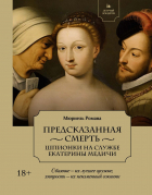 Романа Мюриель - Летучий эскадрон: Предсказанная смерть. Шпионки на службе Екатерины Медичи