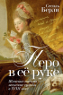  - Перо в её руке: Женские письма – женские судьбы в XVIII веке