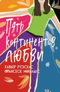  - Пять континентов любви