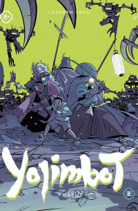 Сильвен Репо - Yojimbot. Том 2: Ржавые ночи
