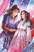 Ким Ирён  - Любовь короля. Том 2