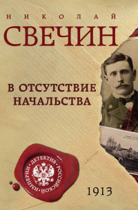 В отсутствие начальства