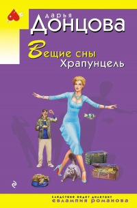 Вещие сны Храпунцель
