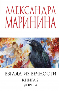 Александра Маринина - Взгляд из вечности. Кн. 2: Дорога