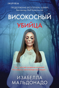Изабелла Мальдонадо - Високосный убийца