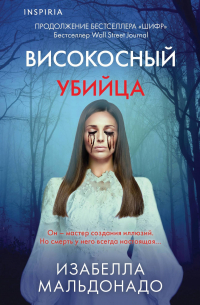 Високосный убийца
