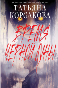 Время Черной луны