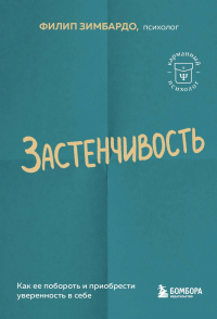 Филип Зимбардо - Застенчивость. Как ее побороть и приобрести уверенность в себе
