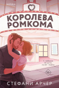 Королева ромкома
