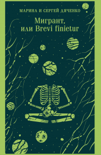Марина и Сергей Дяченко - Мигрант, или Brevi finietur